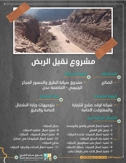 مشروع خط نقيل الربض في الضالع